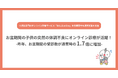 お盆期間のこどもの突然の体調不良にオンライン診療が活躍