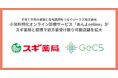 子育て世帯の家族と在宅医師をつなぐジークス株式会社小児科特化オンライン診療サービス「あんよonline」がスギ薬局と提携で処方薬受け取り可能店舗を拡大