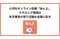 子育て世帯の家族と在宅医師をつなぐジークス株式会社小児科オンライン診療『あんよ』、ウエルシア薬局の処方薬受け取り店舗を全国に拡大