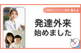 小児科オンライン診療「あんよ」、発達障害に特化した外来枠を新設