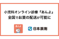 子育て世帯の家族と在宅医師をつなぐ小児科オンライン診療『あんよ』、日本調剤株式会社と連携し全国でお薬の配送が可能に