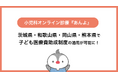 小児科特化のオンライン診療「あんよ」2025年9月から茨城県・和歌山県・岡山県・熊本県の子ども医療費助成制度の適用が可能に!