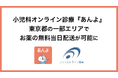 小児科オンライン診療『あんよ』ファーストライフ薬局と連携し、東京都の一部エリアでお薬の無料当日配送が可能に