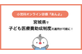 小児科特化のオンライン診療「あんよ」2025年11月から宮城県の子ども医療費助成制度の適用が可能に！