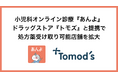 小児科オンライン診療サービス『あんよ』、がドラッグストア『トモズ』と提携で処方薬受け取り可能店舗を拡大