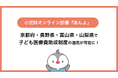 小児科特化のオンライン診療「あんよ」京都府・長野県・富山県・山梨県の子ども医療費助成制度の適用が可能に！