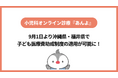 小児科特化のオンライン診療「あんよ」沖縄県・福井県の子ども医療費助成制度の適用が可能に！