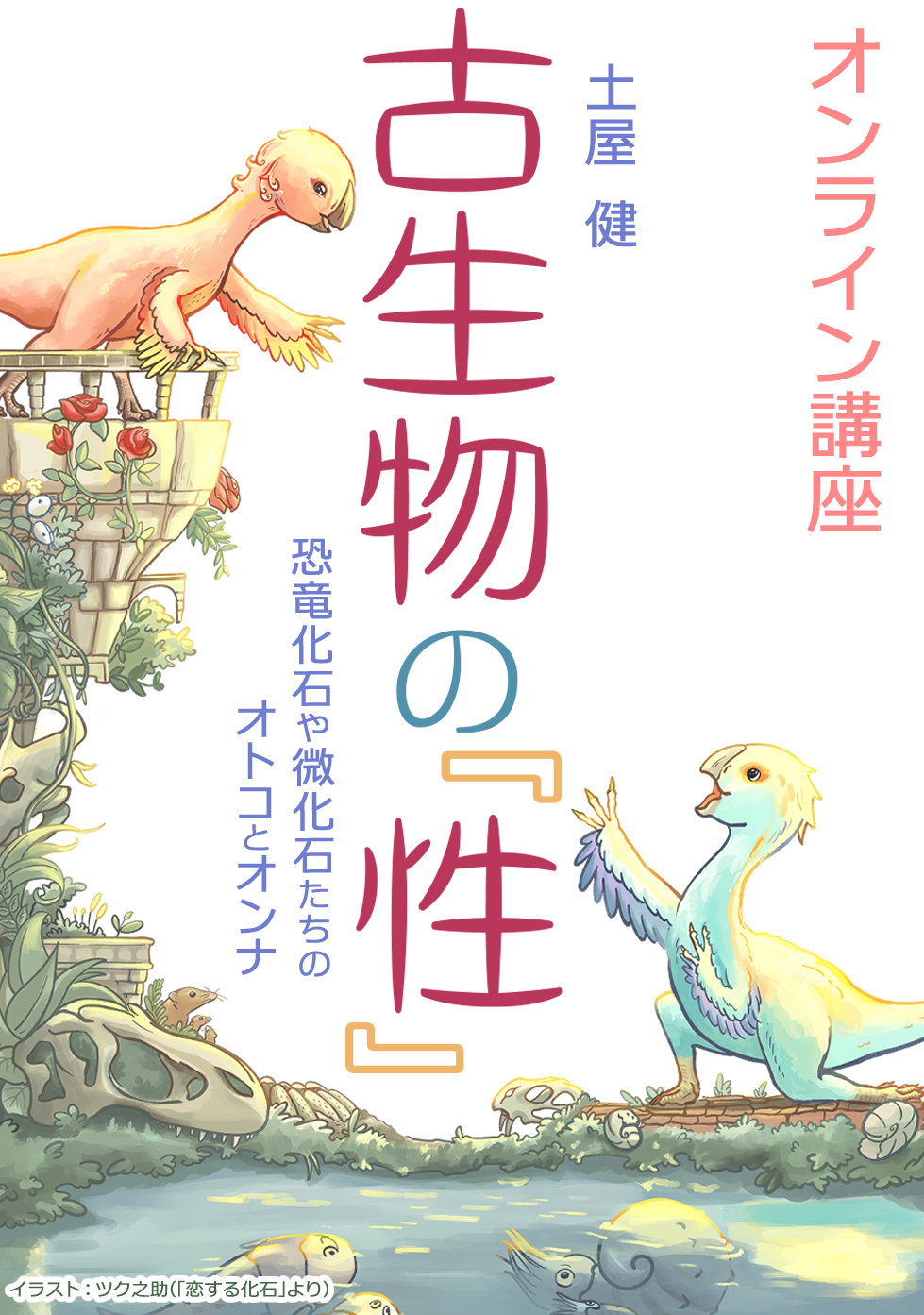 11 土 10 30スタート 恐竜などの化石 に見る 性 オトコとオンナに科学の視点から迫る Nhkカルチャーオンライン講座 株式会社エヌエイチケイ文化センターのプレスリリース