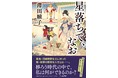 【12/12（日）13時～】祝・第165回直木賞受賞！『星落ちて、なお』の作者・澤田瞳子さんの特別対談講座を開催します【NHKカルチャーオンライン講座】