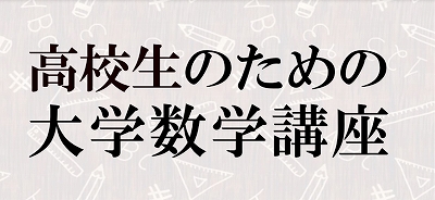 4 10 全6回 東京大学名誉教授陣が数学好きな高校生のために直接レクチャー 高校数学の先にある数学理論の美しさを紹介します Nhk文化センター 時事ドットコム