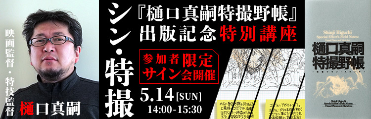 【NHKカルチャー】5/14（日）14時～シン・特撮 『樋口真嗣特撮野