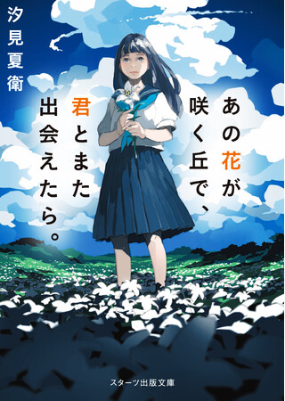 【NHKカルチャー】2/18（日）14時～　映画『あの花が咲く丘で君とまた出会えたら。』原作者・汐見夏衛先生の特別講座を開催します