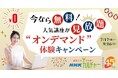 【NHKカルチャー】今なら無料！人気講座が見放題　“オンデマンド”体験キャンペーン実施中