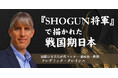 【NHKカルチャー】世界で大ヒット!2024年版ドラマ「SHOGUN将軍」の時代考証を担当した講師がドラマで描かれた戦国時代末期の日本について歴史的側面から詳しく解説【12月21日(土)10:30】