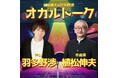【NHKカルチャー】作曲家・植松伸夫×声優・羽多野渉が語るオカルトの世界!トークイベント開催決定