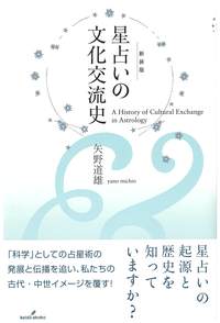 オンラインで開講 古代 最先端の科学として世界 中に伝播した占星術の広大な文化交流史を解説 ｎｈｋ文化センター 株式会社エヌエイチケイ文化センターのプレスリリース