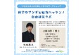 【NHKカルチャー】『科学のフシギと魅力ハッケン!自由研究ラボ』お子さんに大人気の夏休みワークショップ【8月3日(日)神戸&西宮で開催】