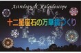 【NHKカルチャー】自由研究にも!十二星座石の万華鏡づくり~天然石で彩るオイルタイプの万華鏡~