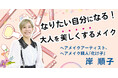 【NHKカルチャー】 ❝化け子❞でおなじみ!ヘアメイクアーティスト 岸順子さんの「なりたい自分になる!大人を美しくするメイク」