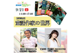【NHKカルチャー】9月21日(日)開催!『あらしのよるに』の作者、きむらゆういち先生による特別講座がNHK文化センター青山教室で開催!声優で作家の浅野真澄さんが聞き手として登壇。