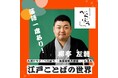 【NHKカルチャー】ドラマも佳境！大河ドラマ「べらぼう ～蔦重栄華乃夢噺～」に学ぶ！粋でいなせな江戸ことばの魅力