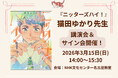 【NHKカルチャー】人気コミック『ニッターズハイ！』作者・猫田ゆかり先生による講演会を3/15（日）に開催いたします！