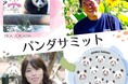 【NHKカルチャー】“上野パンダ愛”を語りつくす！オンライン『パンダサミット』開催～上野パンダファミリーの魅力と記憶を未来へつなぐ特別講座～【2026年3月7日（土）18:00スタート】