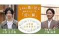 【NHKカルチャー】連続テレビ小説「虎に翼」スピンオフ「山田轟法律事務所」放送直前！よねと轟が語る撮影の裏側。