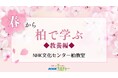 【NHKカルチャー】やっぱり教養！春の講座5選＋65歳以上は入会金5,500円が無料！キャンペーン実施中（NHK文化センター柏教室）