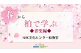 【NHKカルチャー】春から新しいチャレンジ！みんなで楽しむ音楽講座4選＆65歳以上は入会金5,500円無料キャンペーン（NHK文化センター柏教室）