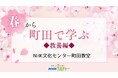 【NHKカルチャー】春は町田で学ぼう！NHK文化センター町田教室、春の教養講座特集。