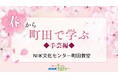 【NHKカルチャー】春の手仕事でおだやかな時間を♪ NHK文化センター町田教室、春の手芸講座特集。