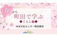 【NHKカルチャー】心と身体に春のエネルギーをチャージ！NHK文化センター町田教室、春のくらし講座特集。