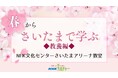 【NHKカルチャー】新年度の始まりに新たな学びと出会いましょう。NHK文化センターさいたまアリーナ教室、春の教養講座特集。