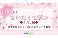 【NHK文化センター】春の日差しを浴びて、健やかに暮らしましょう。NHK文化センターさいたまアリーナ教室、春のくらし講座特集。
