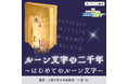 【NHKカルチャー】魔法、占い、ハリー・ポッターなどのファンタジー作品に多く登場する「ルーン文字」。石碑に刻まれ謎めいた神秘的なイメージがあるその文字は、ヴァイキングたちには”ふつうの文字”でした―。