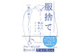 【NHKカルチャー】片付け下手さんに聞いてほしい。『服捨て～自分を解き放つメソッド』出版記念講演をNHKカルチャー柏教室で開催！昼田祥子さんの自分を解き放つメソッドとは。