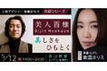 【NHKカルチャー】人物デザイナー柘植伊佐夫 対談シリーズ第3弾！ゲストは俳優・モデルの飯豊まりえさん！