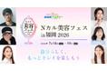 【NHKカルチャー】“キレイの最前線”が福岡に！「Nカル美容フェス」 7月18日(土)・19日(日)に初開催