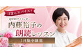 【NHKカルチャー】東京・青山ではキャンセル待ち！元NHKアナウンサー・内藤裕子さんによる朗読レッスンを大阪で開催します。