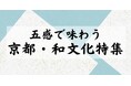 【NHKカルチャー】京都の夏を特等席で体感。祇園祭を深く知り、京の伝統文化を五感で味わう現地特別講座を開催します。