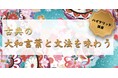 【NHKカルチャー】平安文学をもっと身近に。NHK文化センター千葉教室で開催中の講座がハイブリッド講座になりました！「古典の大和言葉と文法を味わう」開講中です。