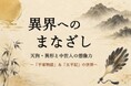 【NHKカルチャー】元日本大学教授・関幸彦氏による歴史講座 「異界へのまなざしー天狗・異形と中世人の想像力～「平家物語」＆「太平記」の世界～」を開催。“異界”への想像力を読み解く！