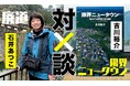 【NHKカルチャー】廃道×限界ニュータウン。人がいなくなった場所から見える現在地を語る異色のクロストーク開催！