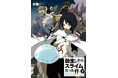 【NHKカルチャー】シリーズ累計6,200万部突破！異世界転生ファンタジー小説『転生したらスライムだった件』著者・伏瀬先生による特別講演会を9/5（土）に開催いたします！