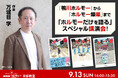 【NHKカルチャー】「鴨川ホルモー」刊行20周年！著者・万城目学さんが「ホルモー」だけを語り尽くすスペシャル講演会を“聖地”京都で開催します。