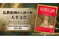 【NHKカルチャー】奈良博・特別展「南都仏画 ―よみがえる奈良天平の美―」を100倍楽しむ！ 仏教絵画から天平文化を読み解く特別講座を8月30日（日）開催