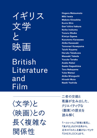 『イギリス文学と映画』三修社