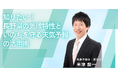【NHKカルチャー】テレビ山梨「スゴろく」出演中の米津龍一キャスターが登壇！ 松本の天気と防災を学ぶ特別講座を開催。☆受講特典☆　２ショット記念撮影＋ご希望の方には講師がサインいたします！