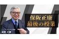 【NHKカルチャ―】昭和史研究の第一人者・保阪正康が語る「戦後」の本質。半世紀を超える取材・執筆活動の集大成となる全6回講座を開講。（オンライン講座も可能）